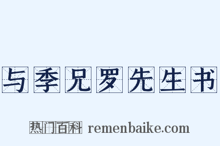 与季兄罗先生书是什么意思的图片
